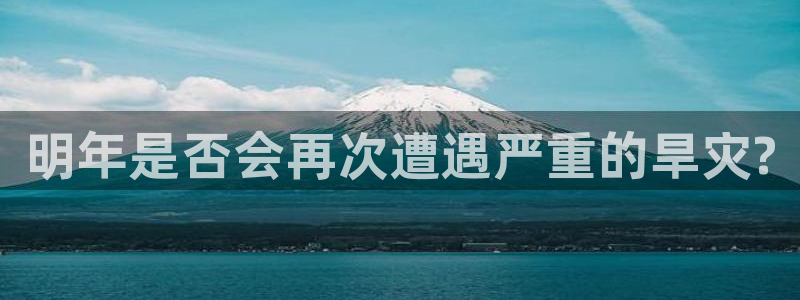 杏悦-ng大舞台,有梦你就来：明年是否会再次遭遇严重的旱灾?