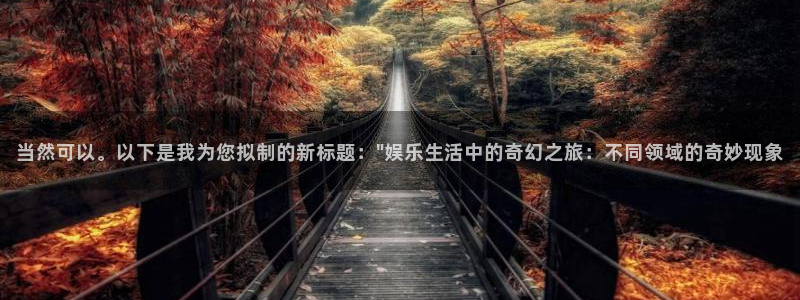 杏悦平台app下载：当然可以。以下是我为您拟制的新标题：\