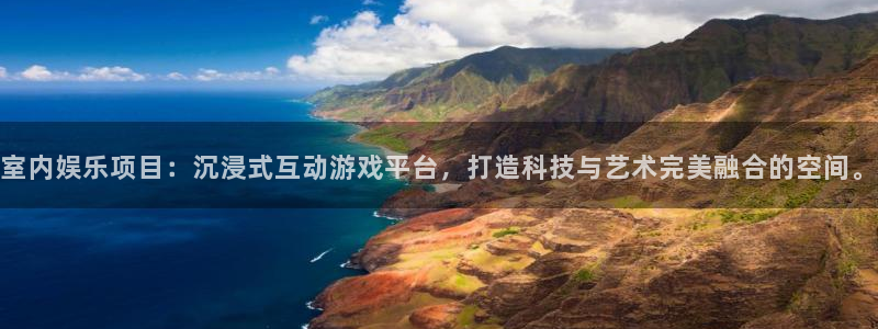 壹号大舞台,有梦你就来：室内娱乐项目：沉浸式互动游戏平台，打造科技与艺术完美融合的空间。