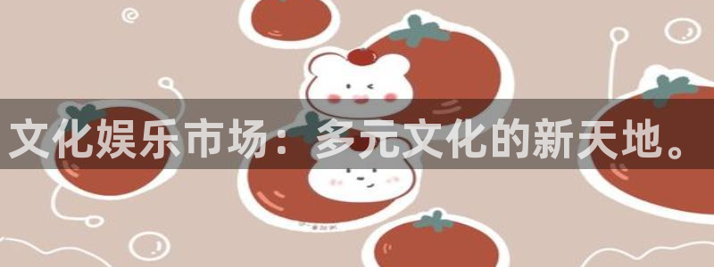 壹号平台app下载安装：文化娱乐市场：多元文化的新天地。
